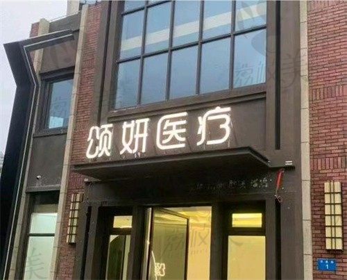 臺(tái)州路橋頌妍醫(yī)療美容診所