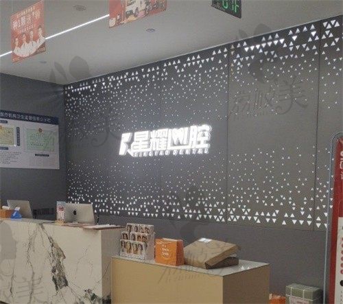 縉云星耀口腔門診部