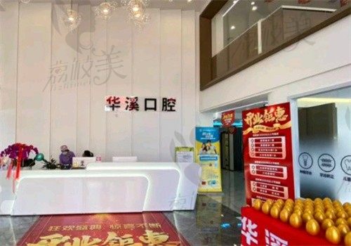 大庆华溪口腔门诊部