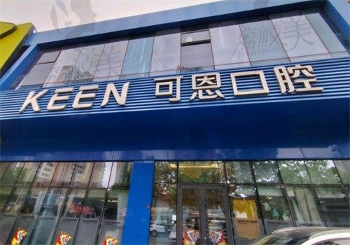 青岛可恩口腔门诊部（万达院区）