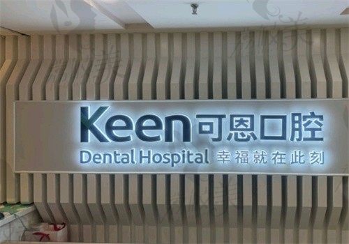 青岛可恩口腔医院刘楠楠做韩国奥齿泰种植牙价格3644起，微创种植创伤小