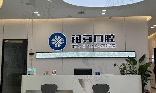 德清铂芽口腔门诊部