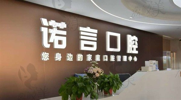 威海诺言口腔是正规医院吗？从医院资质及医院技术看很正规，可预约
