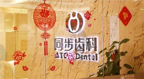 同步齿科属于什么档次?2025最新测评:中高端定位+亲民价格,各连锁门店地址汇总
