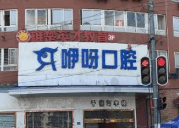 咿呀英博口腔属于什么档次？中高端档次的正规医院技术牛口碑好