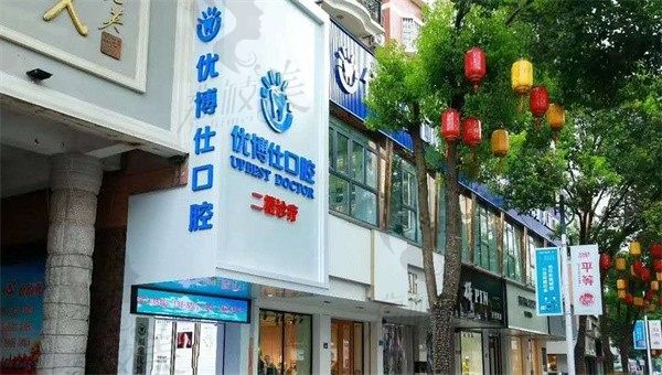 宁德福鼎优博仕口腔门诊部
