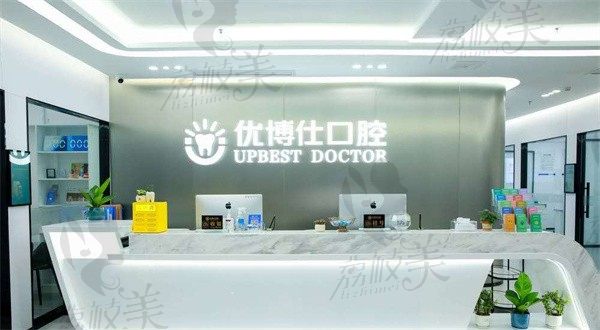 宁德福鼎优博仕口腔门诊部前台