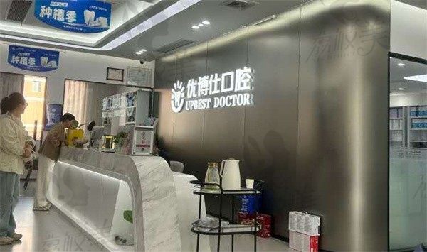 宁德福鼎优博仕口腔门诊部大厅