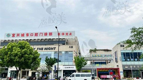 宜兴城东口腔门诊部