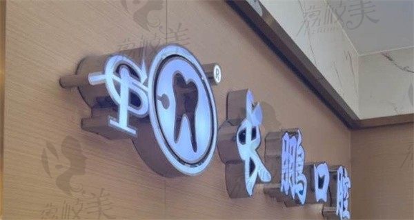 云南長(zhǎng)鵬口腔官渡世紀(jì)城口腔診所