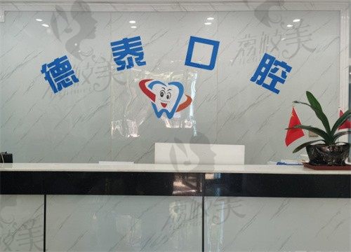 恩施德泰口腔诊所