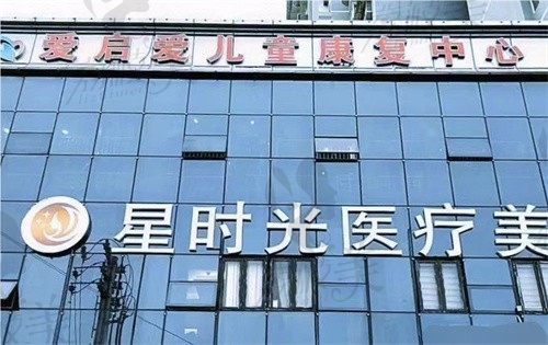 恩施星时光医疗美容门诊部