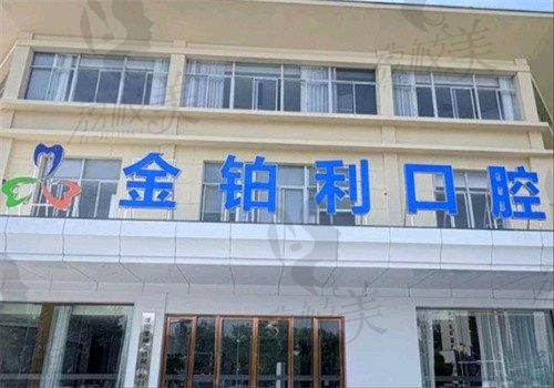 溧阳溧城金铂利口腔门诊部门牌