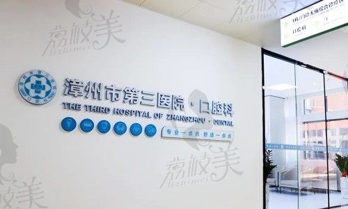 漳州第三医院口腔科