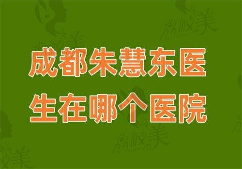 成都朱慧东医生在哪个医院？在成都中医大银海做馒化修复和生长因子取出满意度达92%
