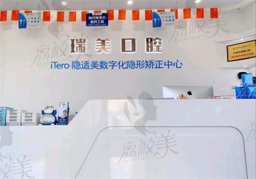 日照瑞美口腔门诊部（新天地店）