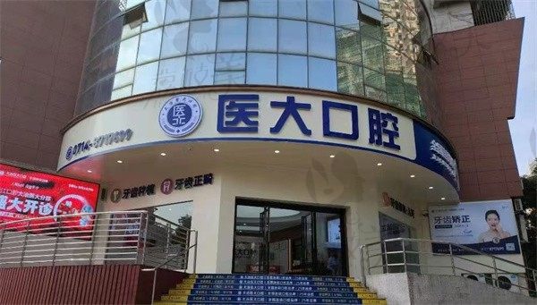 大冶渡江医大口腔门诊部