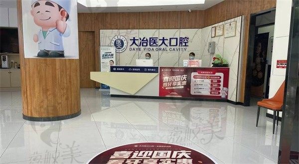 大冶渡江医 大口腔门诊部前台