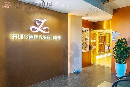 深圳今喜的前身是曹孟君整形医院，地址有变动现在在高新南四道
