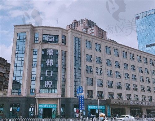 昆明德韩口腔有几家门店?附盘龙区/五华区/西山区5家分院地址&电话&营业时间