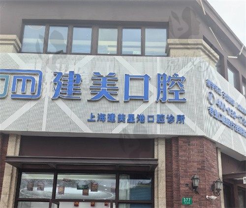 上海建美星港口腔診所