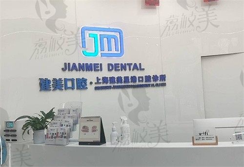 上海建美星港口腔诊所前台