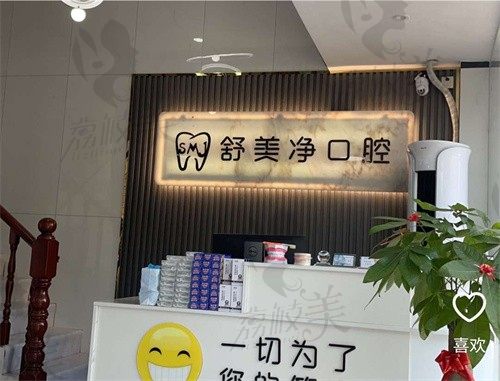 永泰舒美净口腔诊所前台