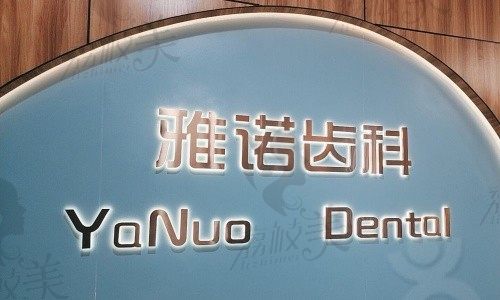 海口雅诺齿科