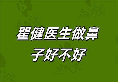 瞿健醫(yī)生做鼻子好不好？2025鼻綜合案例與專利技術(shù)詳解