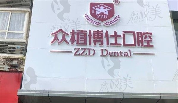 垫江云洁众植博仕口腔门诊部
