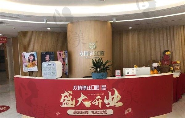 垫江众植博仕口腔门诊部前台