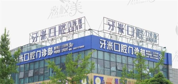 資中牙米口腔門診部