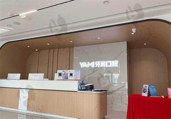资中牙米口腔门诊部前台
