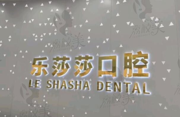 十堰乐莎莎口腔门诊部