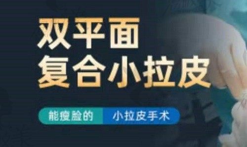 高亞東醫(yī)生在北京華韓做拉皮手術(shù)，高亞東做拉皮成效好范例超多