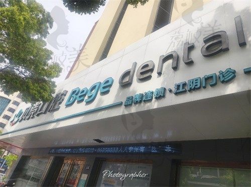 江阴贝壳口腔门诊部门头
