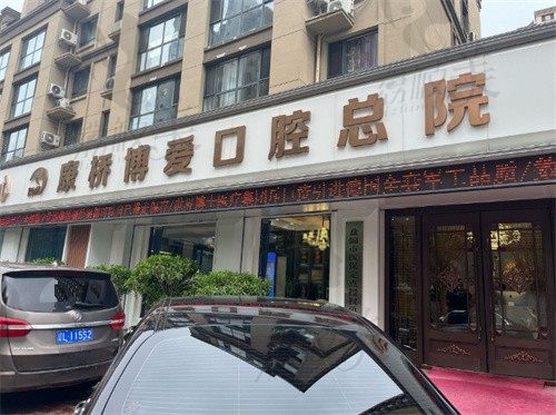 盘锦兴隆台康桥博爱口腔门诊部