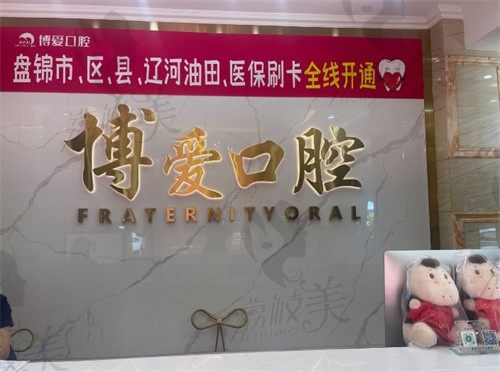 兴隆台康桥博爱口腔门诊部前台