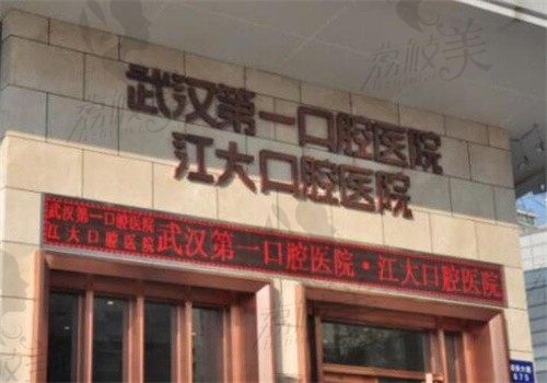 武汉第一口腔医院