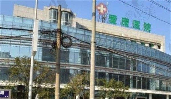 義烏愛康醫(yī)院口腔科