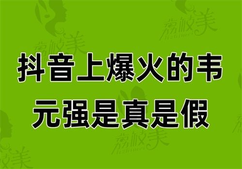 抖音上爆火的韦元强是真是假？口碑认证脂肪大佬扒皮实录存活率90%建议去！