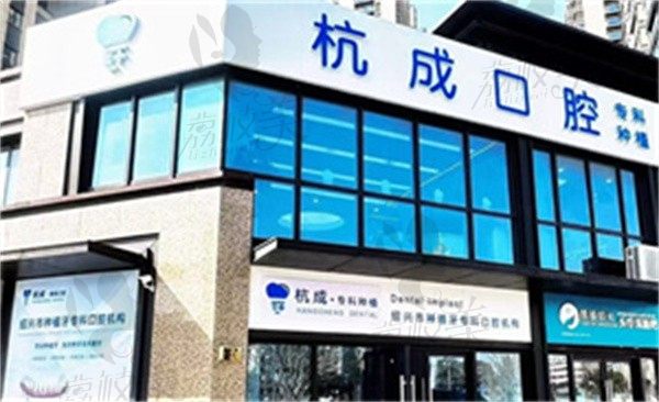 嵊州杭成口腔门诊部电话189-5758，可咨询地址+上班时间+医生