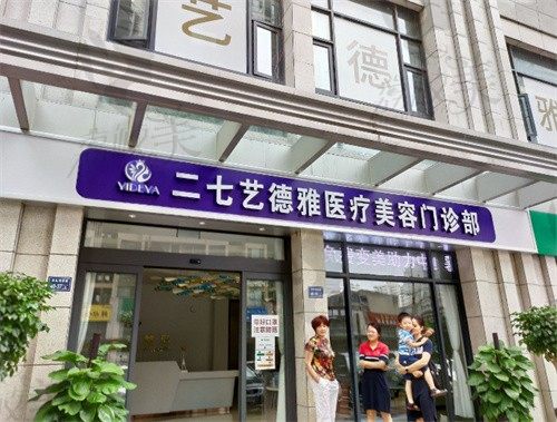 鄭州二七藝德雅醫(yī)療美容門診部