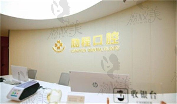 镇江京口励程口腔医院前台