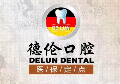 顺德大良德伦口腔门诊部