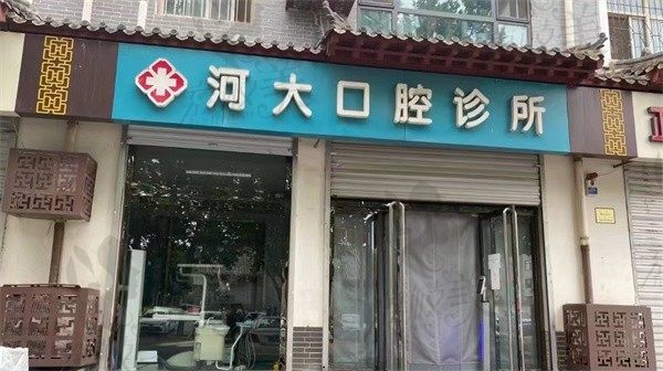 石家庄正定河大口腔医院