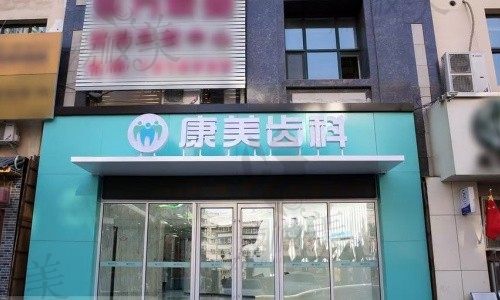 兰州康美齿科（西固院）