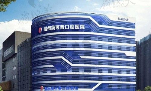福州美可普口腔醫(yī)院（寶龍標(biāo)桿店）