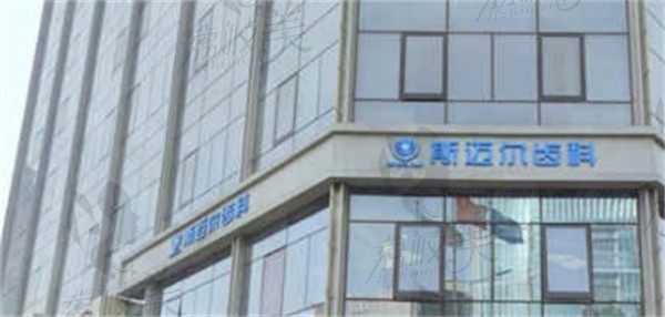 榆树斯迈尔口腔门诊部