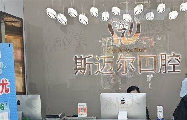 榆树斯迈尔口腔门诊部前台